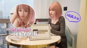 探花李寻欢下海拍片隔离少女一夜加八千换取自由身 - 美酱