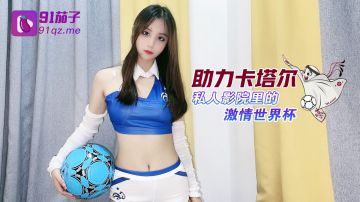 助力卡塔尔私人影院里的激情世界杯极品乱伦被表哥抽插爆射 美乳萝莉女神阿雅