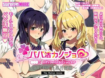 パパ活カノジョ 〜如月莉爱＆星月兰编〜