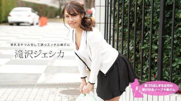 1Pondo - [无码 JAV Uncensored] 一本道 011021_001 朝ゴミ出しする近所の游び好きノーブラ奥さん 滝沢ジェシカ