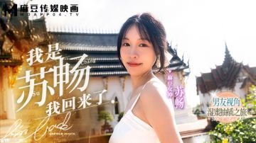 麻豆传媒 MD0190-1 我是苏畅 我回来了 苏畅