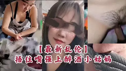 捂嘴强上醉酒的小姑妈
