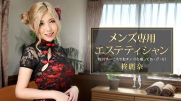 [081421_001]メンズ専用エステティシャン 柊丽奈