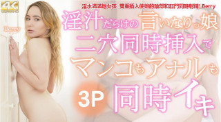 金8天国 3442 淫水满满地女孩 双重插入使她的阴部和肛门同时射精! Berry