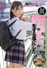 Moodyz - MIAA-600因为第一次交女朋友，所以我决定要找青梅竹马陪我练习中性爱。 白桃花