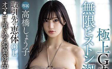 mide-805 潮吹き绝叫-高桥しょう子