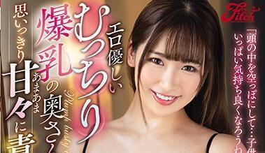 jufe-309 爆乳妻子-美园和花