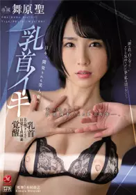 JUQ-024 丈夫所不知道的 被乳头调教的我的肉体 舞原圣