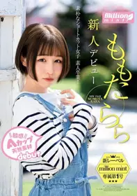 MMNT-001 新人 桃田拉拉出道 敏感A罩杯天然素材 纯朴...