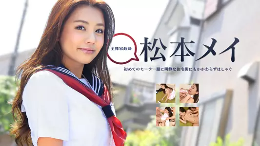 081815-951 松本メイの家事オンチ検证