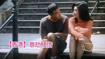【香港】暴劫倾情(1996)