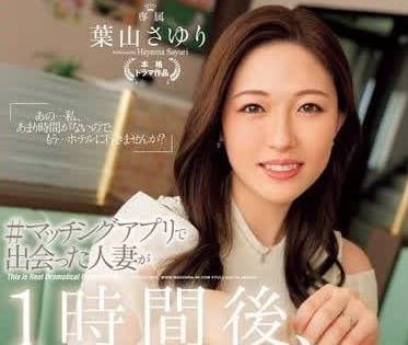 Madonna - JUQ-811 应用程序上认识的已婚妇女-叶山小百合