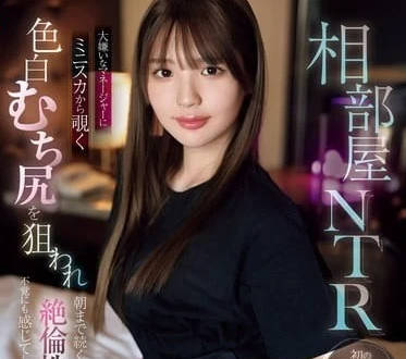S1 NO.1 STYLE - SONE-302 同房NTR-中森心心奈