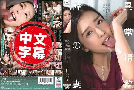 STARS-184STARS-184 古川伊织 异常精饮癖好妻子 老公公认吞下他人精子人妻的日