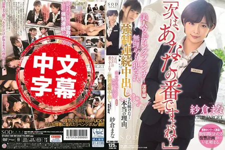 STARS-169STARS-169 美女婚礼顾问复仇编 持续强制侵犯中出的真正理由。 纱仓真