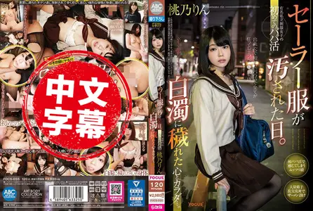 FOCS-055FOCS-055 水手服搞脏的日子 知名私立制服女学生 第一次的援交！辛苦又