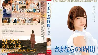 K M Produce - MKMP288佐仓绊出道5周年记念剧场作品～再见的时间.