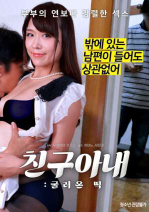 朋友的妻子:年糕