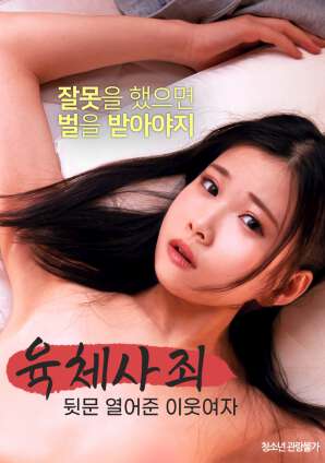 肉体赎罪:敞开后门的邻家女人