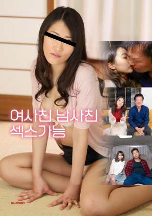 女友朋友男友朋友可以发生性关系