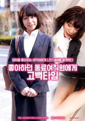 向喜欢的女同事告白