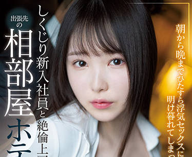 S1 No.1 Style - SSIS-415 一个新员工和他的通奸老板-香水じゅん