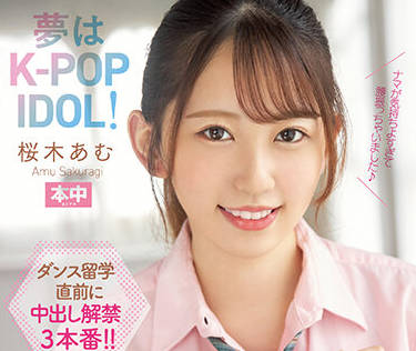 Honnaka - HMN-329 我的梦想是成为一名K-POP-桜木あむ