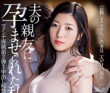 Madonna - JUQ-306 允许中出-东条实澪
