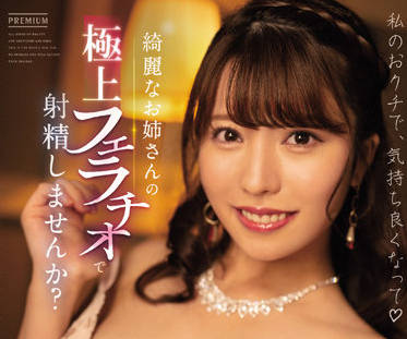 PREMIUM - PRED-431 美女姐姐的极品口活-松本梨穂