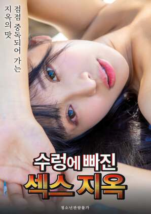 陷入深渊的性爱地狱