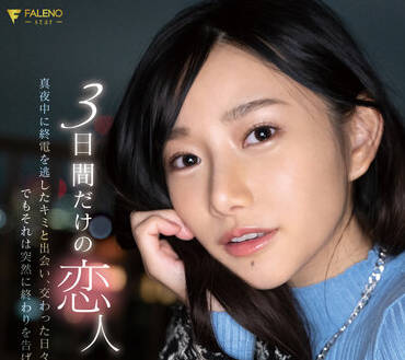 Faleno - FSDSS-557 三天的情人-三叶ちはる