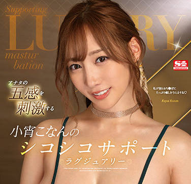 S1 No.1 Style - ssis-388 刺激你的感官-宵こなん
