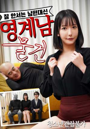 无法勃起的丈夫替代品:阴界男物件