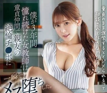 S1 No.1 Style - SONE-705 我暗恋了三年的处女老师-枫ふうあ
