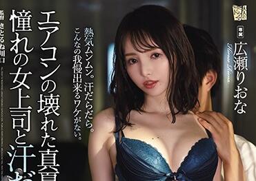 Attackers - adn-326 憧女上司-広瀬りおな