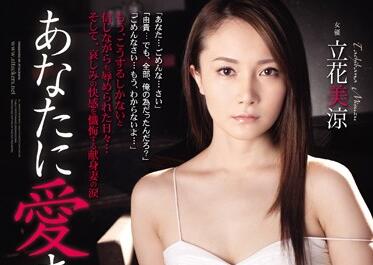 Attackers - adn-065 我想被你所爱-立花美凉