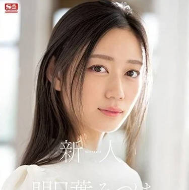 S1 No.1 Style - SSIS-818 新人NO.1STYLE-明日叶三叶
