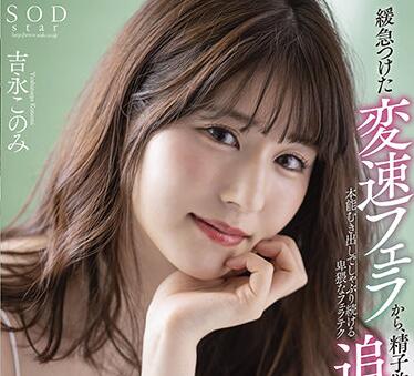 SOD Create - stars-431 追击口交大量射精-吉永このみ