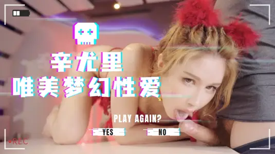 辛尤里湿身诱惑：4K超清视角下的唯美梦幻肉体盛宴