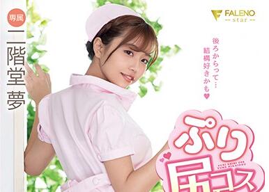 Faleno - fsdss-049 ぷり尻コス 二阶堂梦