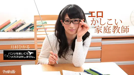 010518_628 就算脱了裤子也脱不了眼镜！ ~情色智能导师~