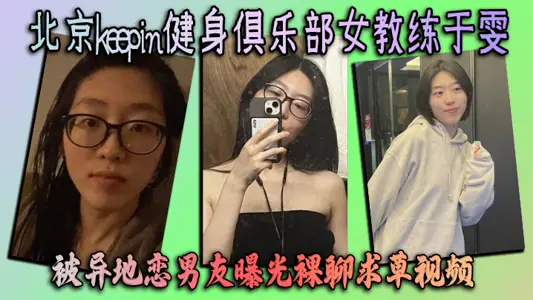北京keepin健身俱乐部女教练于雯 被异地恋男友曝光裸聊求草视频 这身材简直完美