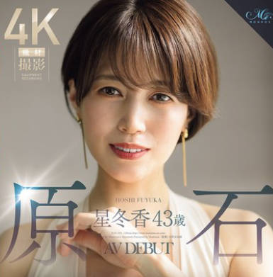 Madonna - ROE-355 原石 星冬香 43歳 AV DEBUT 2025年、冲撃が走る、人妻界のクイーン诞生。