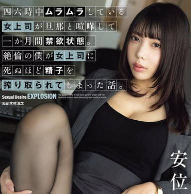 Attackers - ADN-686 四六时中ムラムラしている女上司が旦那と喧哗して一か月间禁欲状态。绝伦の仆が女上司に死ぬほど精子を搾り取られてしまった话。 安位薫