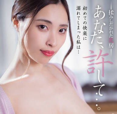 Attackers - ADN-655 あなた、许して…。 揉みしだかれた乳房 黑木れいな