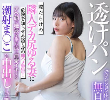 LULU-382 透けパンでマンション住人たちを无自覚挑発する隙だらけの隣人デカ尻ゆる妻に危険を知らせる舍て身の即ハメ警告！アへ颜で唾液を垂れ流し痉挛イキする潮射ま○こに中出しして理解ってもらった。 九井スナオ