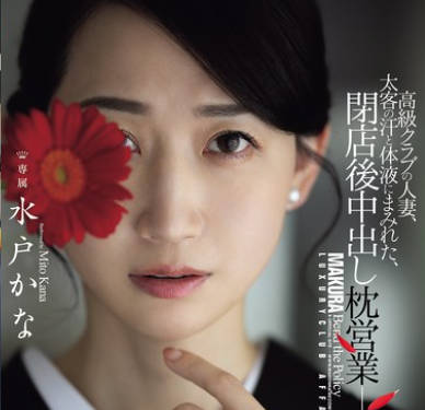 JUR-316 高级クラブの人妻、太客の汗と体液にまみれた、闭店后中出し枕営业―。 水戸かな