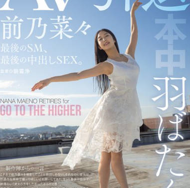 Honnaka - HMN-710展翅高飞AV引退最后的SM-前乃菜々