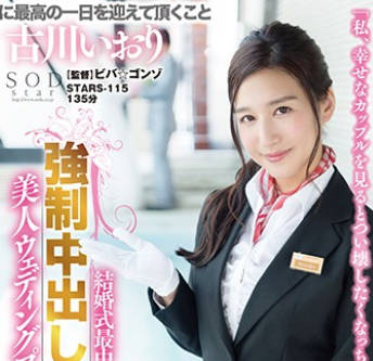 SOD Create - STARS-115在婚礼上色诱新郎内射的痴女美人婚庆策划员古川伊织