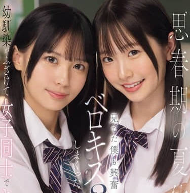 S1 No.1 Style - SONE-768青春期的暑假跟青梅竹马女生舌吻3p-白上咲花 渚爱梨